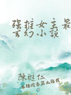 强推女主最多的玄幻小说