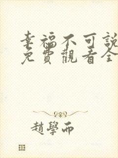 幸福不可说短剧免费观看全集