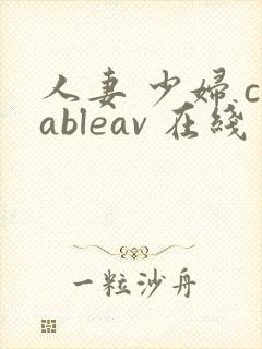 人妻 少妇 cableav 在线 xx