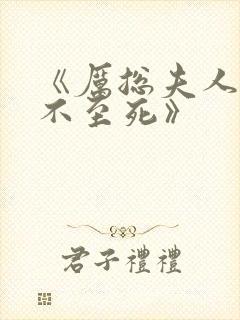 《厉总夫人她罪不至死》