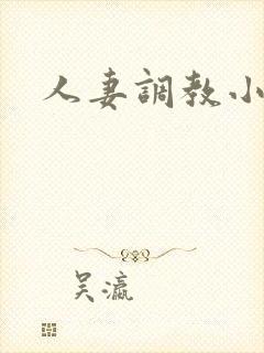 人妻调教小说网