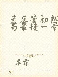 叶辰萧初然大结局最后一章