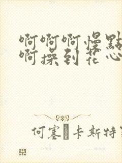 啊啊啊慢点好粗啊操到花心高潮来了