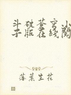 斗破苍穹小说电子版在线阅读