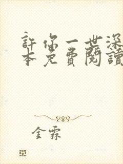 许你一世深情全本免费阅读