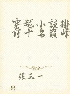 穿越小说排行榜前十名巅峰之作