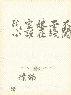 我家娘子不对劲小说在线阅读