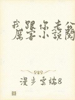 我跟你老公谁更厉害小说阅读