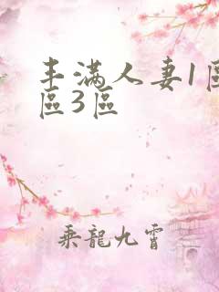 丰满人妻1区2区3区
