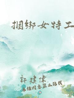 捆绑女特工