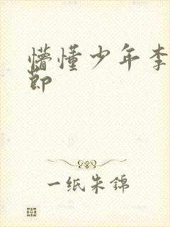 懵懂少年李兵章节