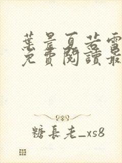 叶晨夏若雪小说免费阅读最新章节