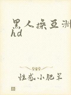 黑人操亚洲女人hd