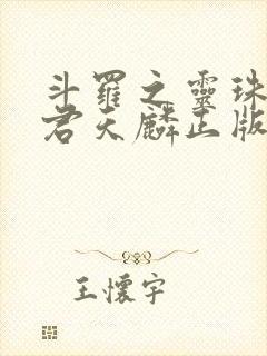 斗罗之灵珠神剑君天麟正版