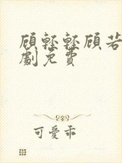 顾轻轻顾若雪短剧免费