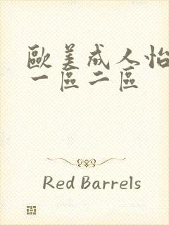 欧美成人怡红院一区二区