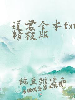 道君全本txt精校版