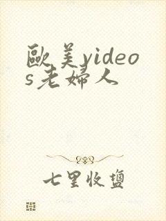 欧美videos老妇人