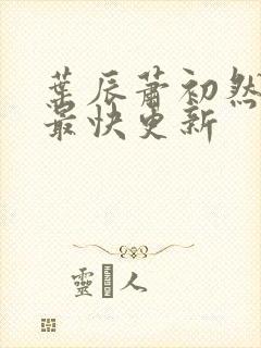 叶辰萧初然刚刚最快更新