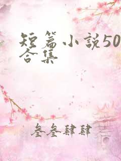 短篇小说500合集