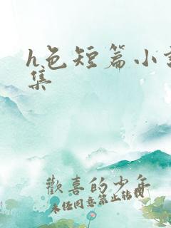 h色短篇小说合集