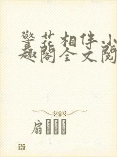 警花相伴小说笔趣阁全文阅读