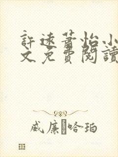 许远萧怡小说全文免费阅读无弹窗