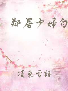 邻居少妇勾引我