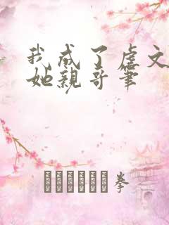 我成了虐文女主她亲哥笔