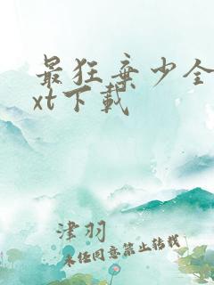 最狂弃少全文txt下载