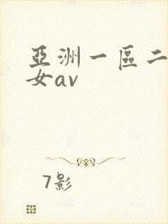 亚洲一区二区熟女av