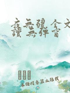 夜无疆 全文阅读 无弹窗