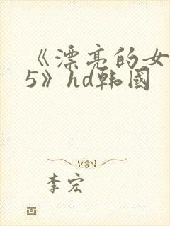 《漂亮的女邻居5》hd韩国