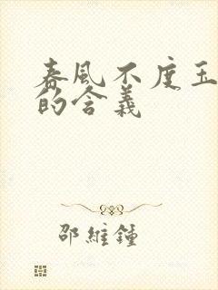 春风不度玉门关的含义