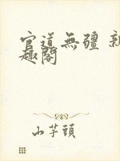 官道无疆 新笔趣阁