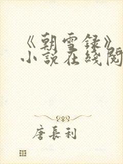 《朝雪录》原著小说在线阅读