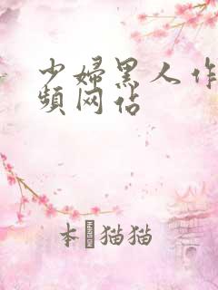 少妇黑人作爰视频网站