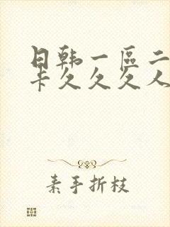 日韩一区二区不卡久久久人妻