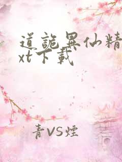 道诡异仙精校txt下载