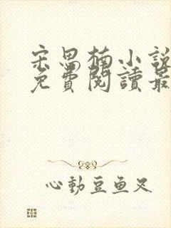 宋思楠小说全文免费阅读最新章节