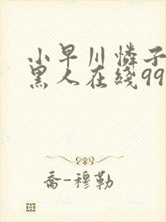 小早川怜子vs黑人在线99