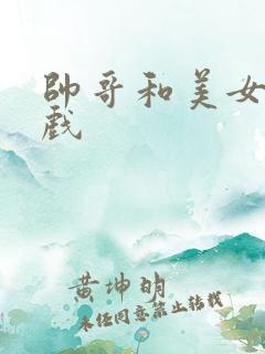 帅哥和美女亲吻戏