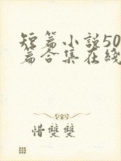 短篇小说500篇合集在线阅读txt