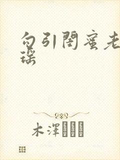 勾引闺蜜老公沈瑶