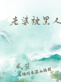 老婆被黑人爆操