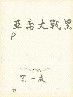 亚裔大战黑人3p