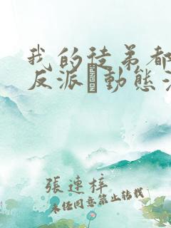 我的徒弟都是大反派·动态漫第二季