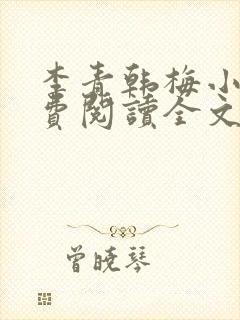 李青韩梅小说免费阅读全文最新章节