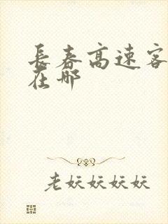 长春高速客运站在哪