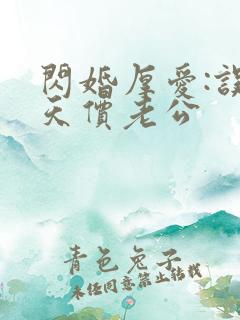 闪婚厚爱:误惹天价老公